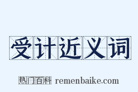 受计近义词是什么意思的图片